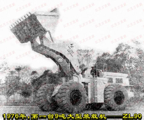 1976年，第一台9吨大型装载机——ZL90