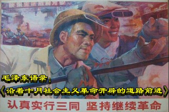 毛泽东语录：《沿着十月社会主义革命开辟的道路前进》