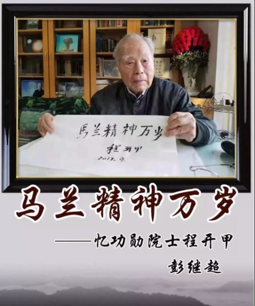 彭继超：马兰精神万岁——忆功勋院士程开甲