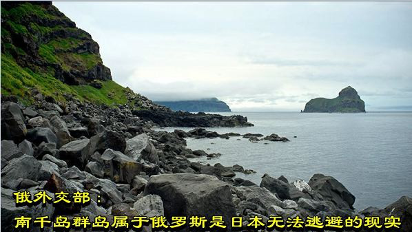 俄外交部：南千岛群岛属于俄罗斯是日本无法逃避的现实