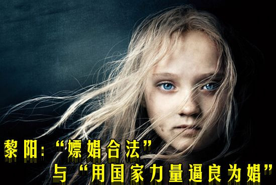 黎阳：“嫖娼合法”与“用国家力量逼良为娼”