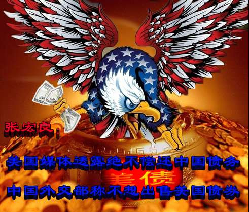 张宏良： 美国媒体透露绝不偿还中国债务，中国外交部称不想出售美国债券