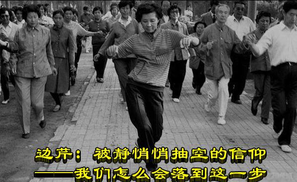 边芹：被静悄悄抽空的信仰——我们怎么会落到这一步