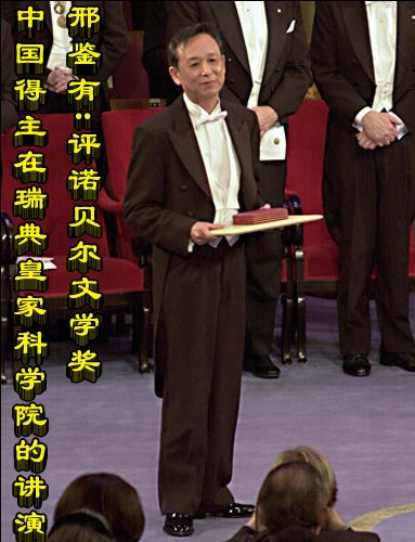 邢鉴有：评诺贝尔文学奖中国得主在瑞典皇家科学院的讲演