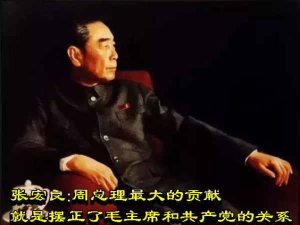 张宏良：周总理最大的贡献就是摆正了毛主席和共产党的关系