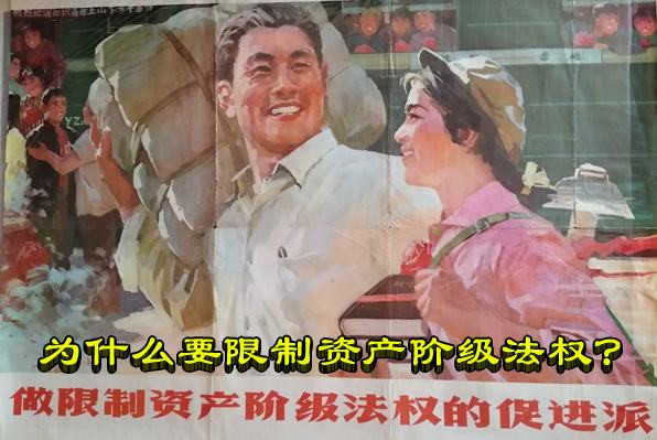 为什么要限制资产阶级法权？