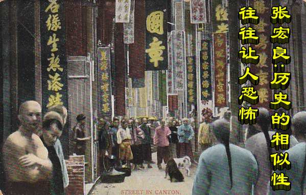 张宏良：历史的相似性往往让人恐怖