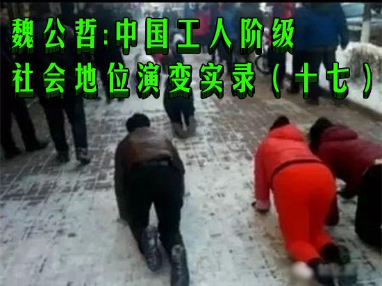 魏公哲:中国工人阶级社会地位演变实录(十七)