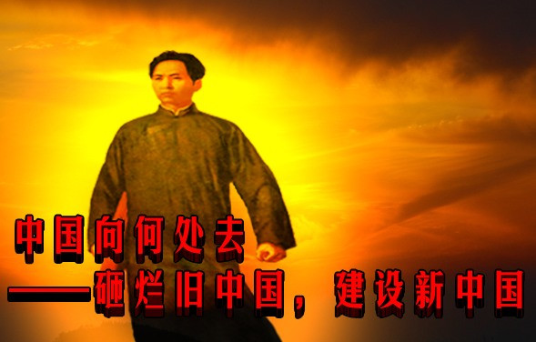 中国向何处去——砸烂旧中国，建设新中国