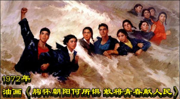 1972年 油画《胸怀朝阳何所惧 敢将青春献人民》