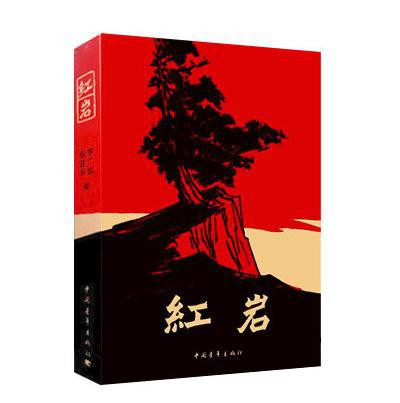 罗广斌、杨益言：红岩（一）