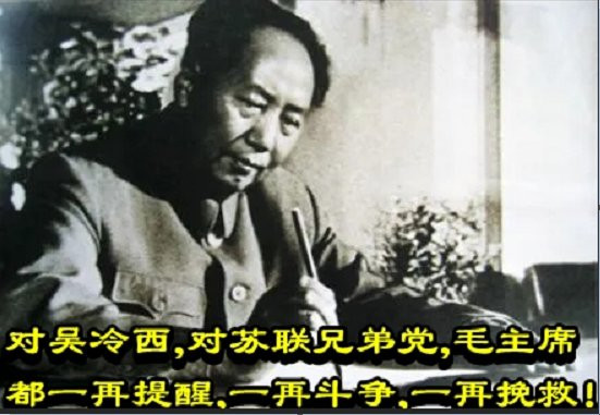 对吴冷西，对苏联兄弟党，毛主席都一再提醒，一再斗争，一再挽救！