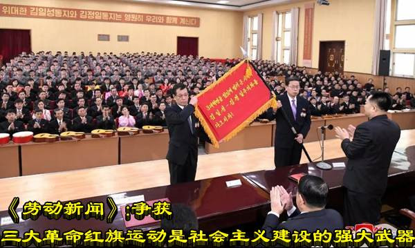 《劳动新闻》：争获三大革命红旗运动是社会主义建设的强大武器