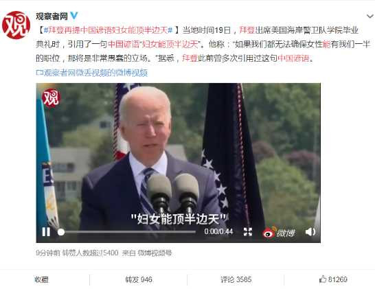 可耻：拜登提毛主席名言，观察者网却说这是谚语！