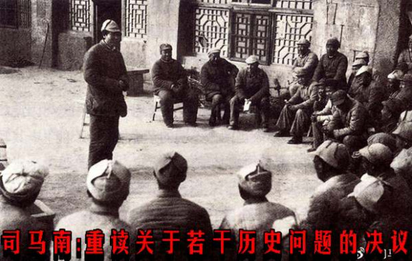 司马南:重读关于若干历史问题的决议