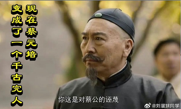现在蔡元培变成了一个千古完人