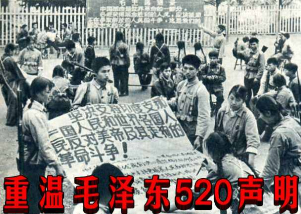 重温毛泽东520声明