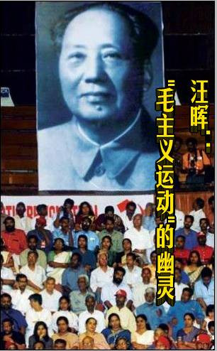 汪晖："毛主义运动"的幽灵