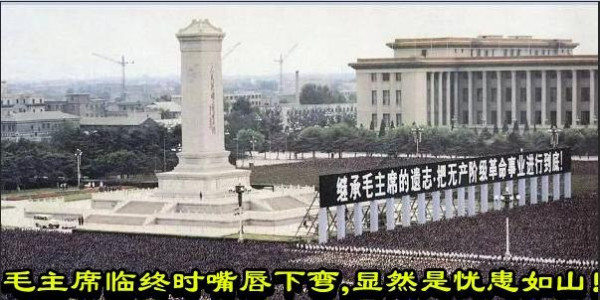 毛主席临终时嘴唇下弯，显然是忧患如山！