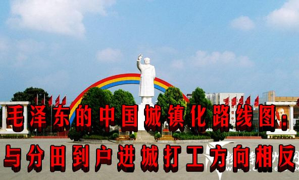 毛泽东的中国城镇化路线图：与分田到户进城打工方向相反