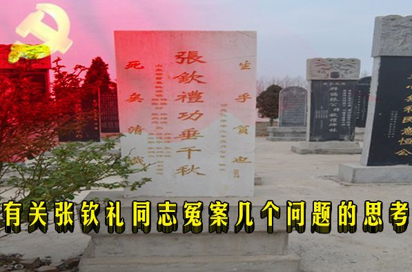 有关张钦礼同志冤案几个问题的思考