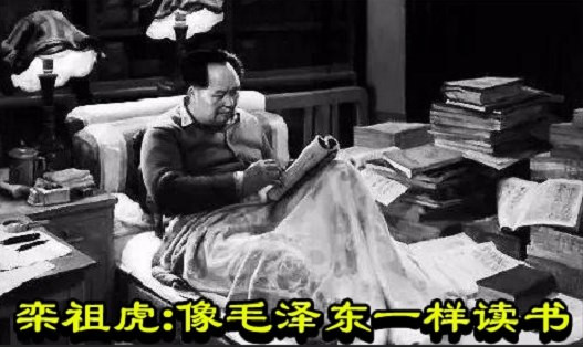 栾祖虎：像毛泽东一样读书