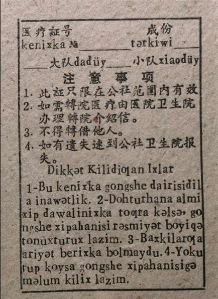 1970年代 新疆伊犁州伊宁市巴彦岱公社医院印发的免费医疗证