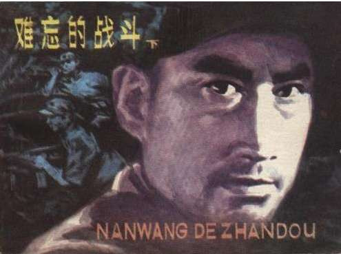 孔庆东:1975年电影《难忘的战斗》