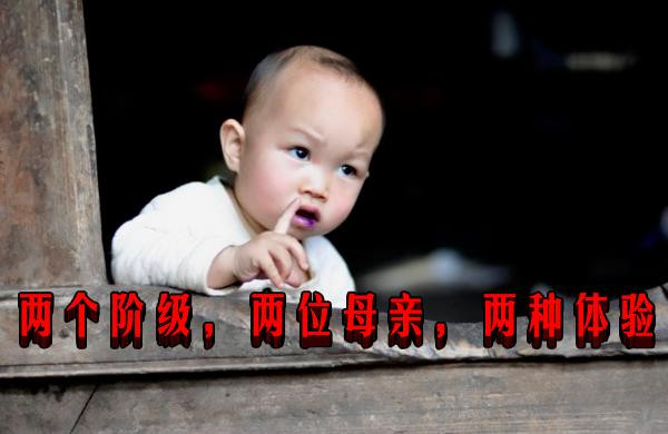 两个阶级，两位母亲，两种体验