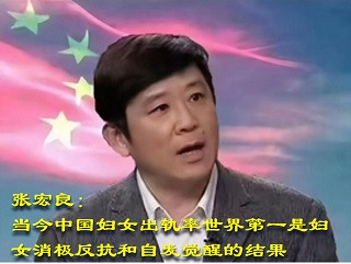 张宏良：当今中国妇女出轨率世界第一是妇女消极反抗和自发觉醒的结果