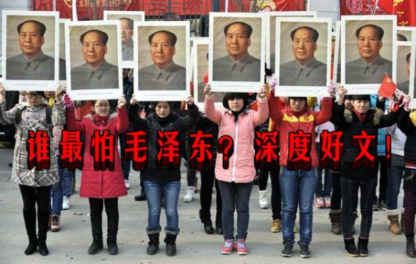 谁最怕毛泽东？深度好文！