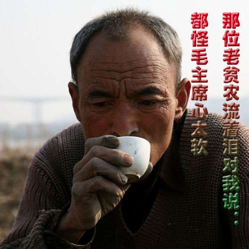 那位老贫农流着泪对我说：都怪毛主席心太软