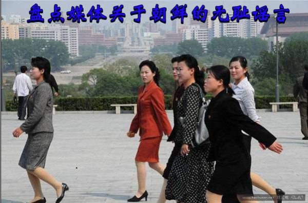  盘点媒体关于朝鲜的无耻谣言