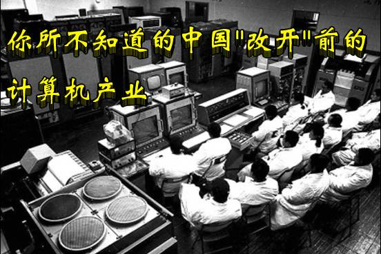 你所不知道的中国"改开"前的计算机产业