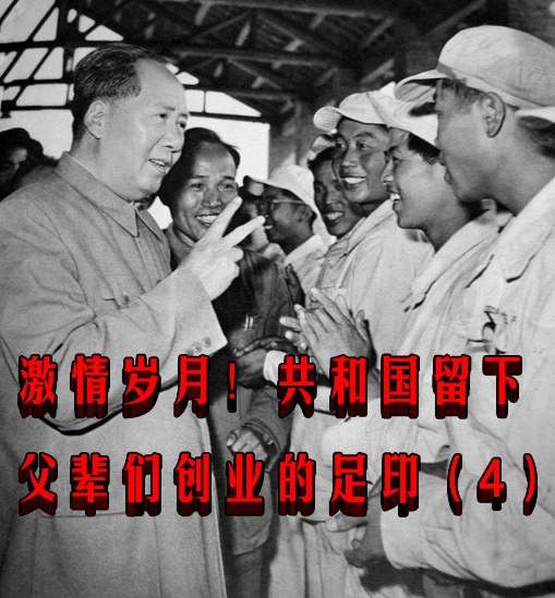 激情岁月！共和国留下父辈们创业的足印（4）