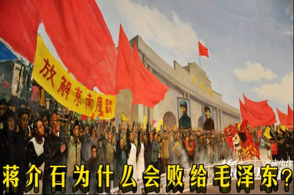 常凯申为什么会败给毛泽东？
