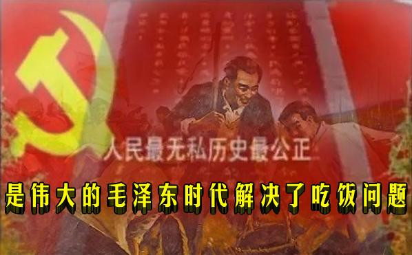 是伟大的毛泽东时代解决了吃饭问题