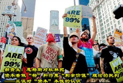 郝贵生：恩格斯对杜林把资本看做“物”和污蔑“剩余价值”理论的批判