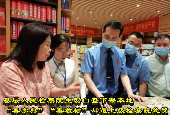 基层人民检察院主动自查下架本地“毒字典”“毒教材”却遭上级检察院处罚