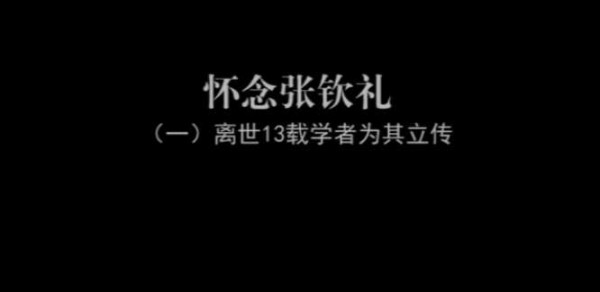 十万群众送葬、百块石碑哀思！连载《张钦礼传》（一）