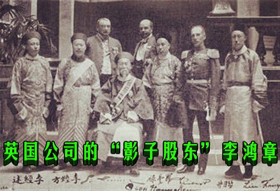英国公司的“影子股东”李鸿章