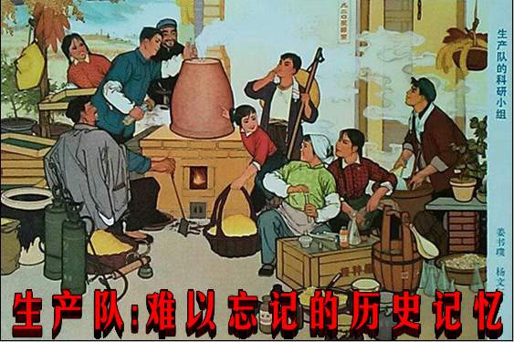 生产队：难以忘记的历史记忆