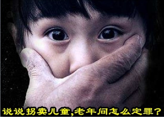 说说拐卖儿童，老年间怎么定罪？