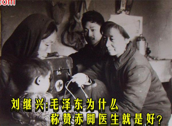 刘继兴：毛泽东为什么称赞赤脚医生就是好？