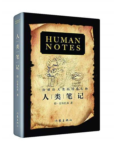 在广阔的视野中探寻人类的“秘密”