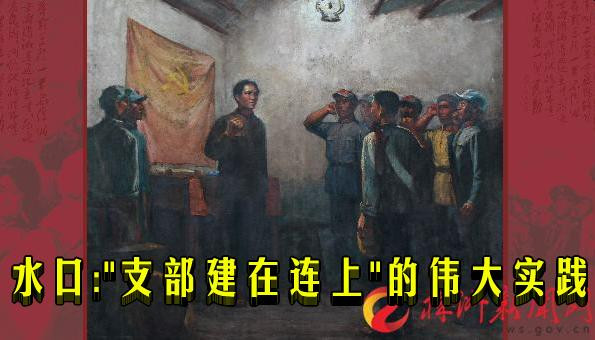 水口:"支部建在连上"的伟大实践