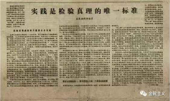 再论「检验真理的唯一标准」