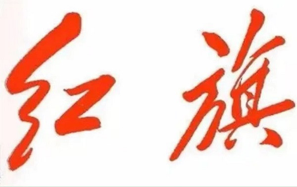 65年前的今天，毛主席打造的战斗堡垒《红旗》诞生!