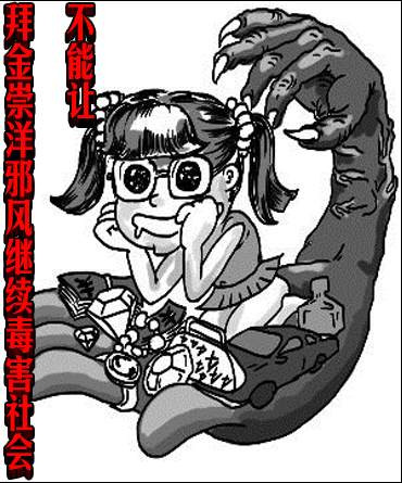 不能让拜金崇洋邪风继续毒害社会