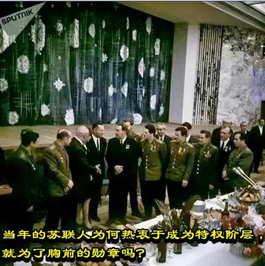 当年的苏联人为何热衷于成为特权阶层,就为了胸前的勋章吗?